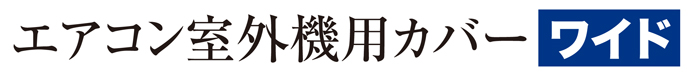 aircon_cover_wide_title